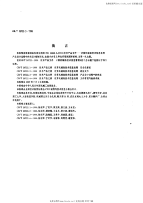 GB/T16722.3-1996在计算机辅助产品设计状态管理中的应用与价值
