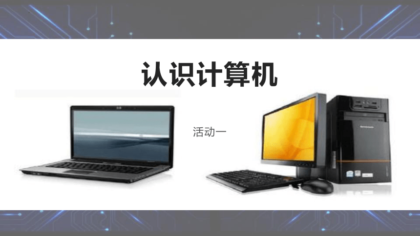 认识计算机 从起源到应用的核心探索——基于上海科教版七年级信息技术第二单元活动一课件解析