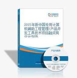 2015年版中国专用计算机辅助工程管理产品开发工具技术项目融资商业计划书