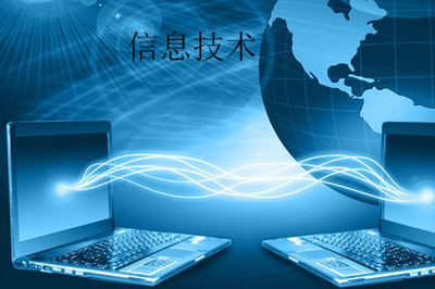 什么是信息技术?